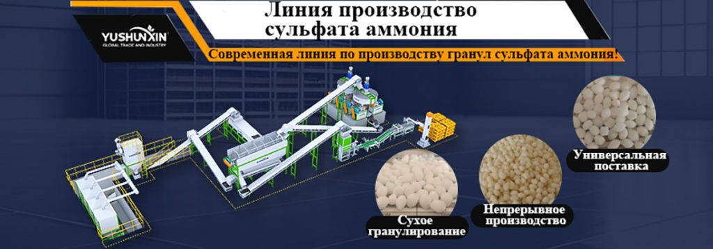 Линия-производство-сульфата-аммония