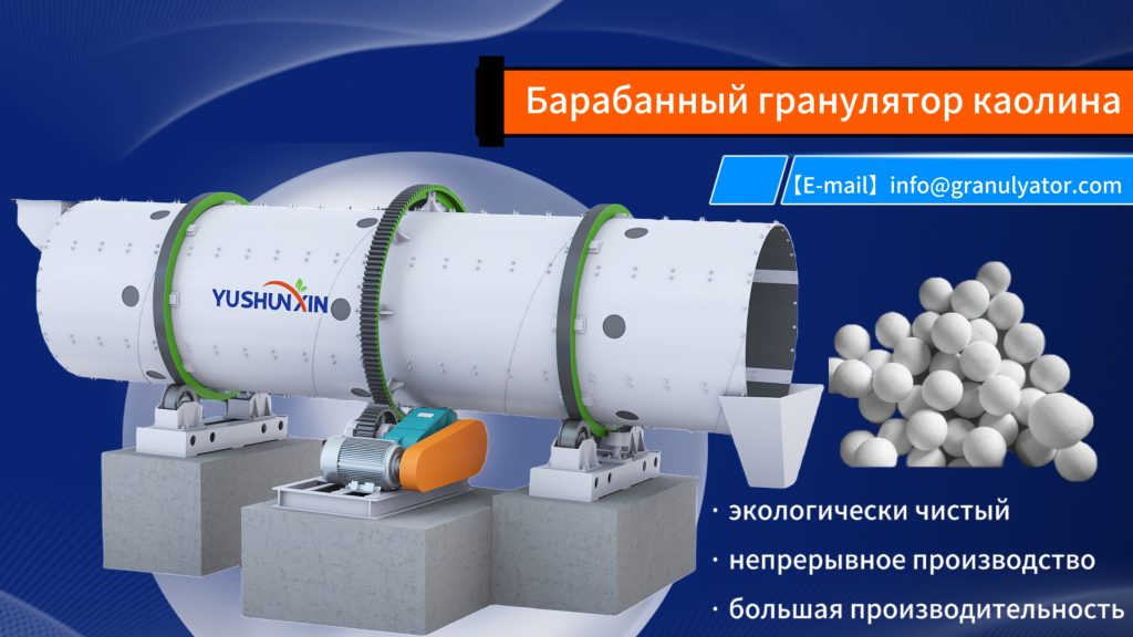 Барабанный гранулятор каолина