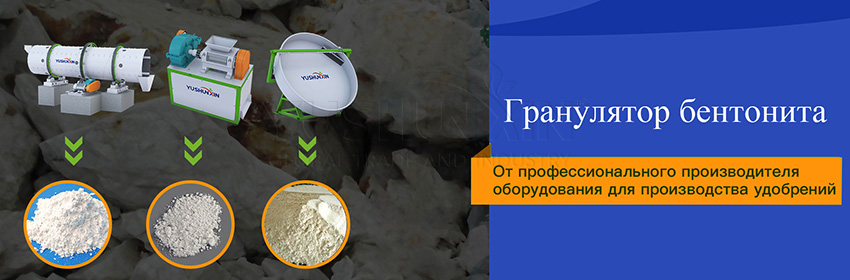 Гранулятор-бентонита