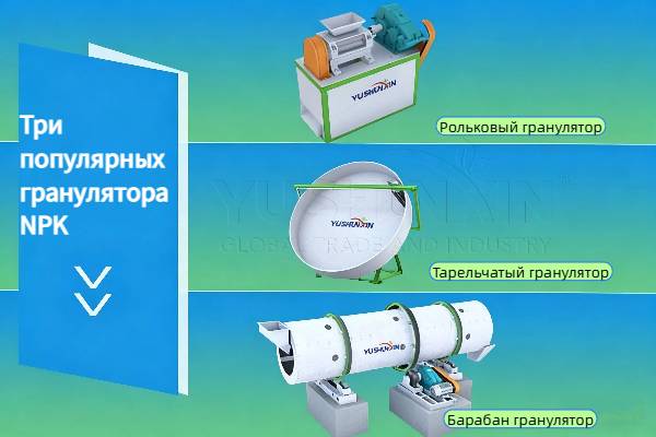 Три-популярных-гранулятора-npk